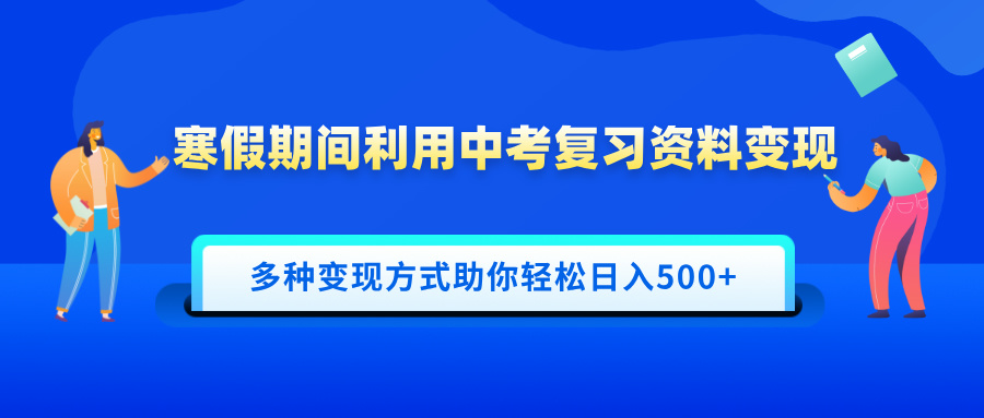 寒假期间利用中考复习资料变现，一部手机即可操作，多种变现方式助你轻松日入500+-天行资源库