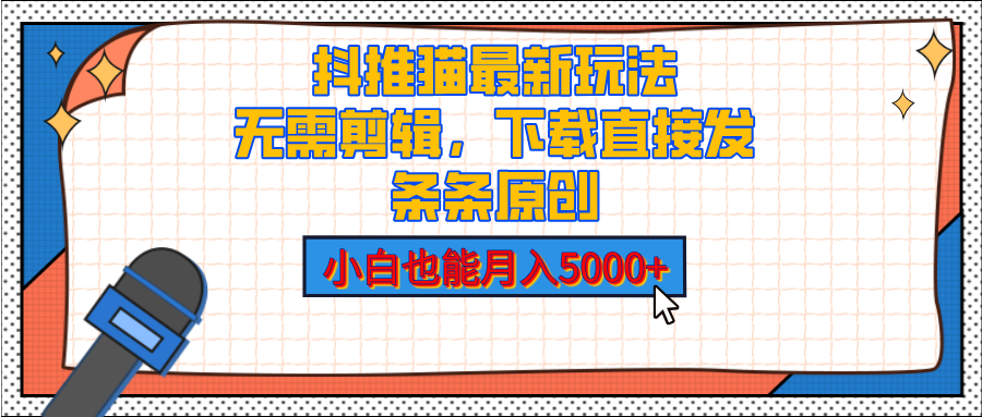 抖推猫最新玩法，小白也能月入5000+，小说推文无需剪辑，直接代发，2分钟直接搞定-天行资源库