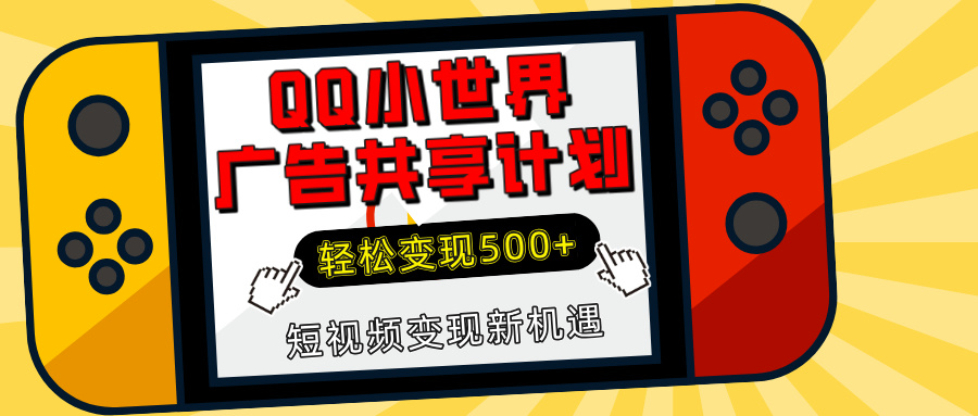 揭秘QQ小世界广告共享计划：轻松变现500+，短视频变现新机遇-天行资源库