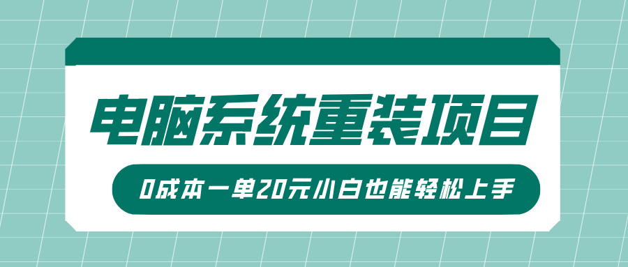 电脑系统重装项目，傻瓜式操作，0成本一单20元小白也能轻松上手-天行资源库