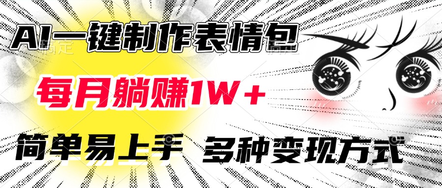 AI一键制作表情包，每月躺赚1W+，简单易上手，多种变现方式-天行资源库