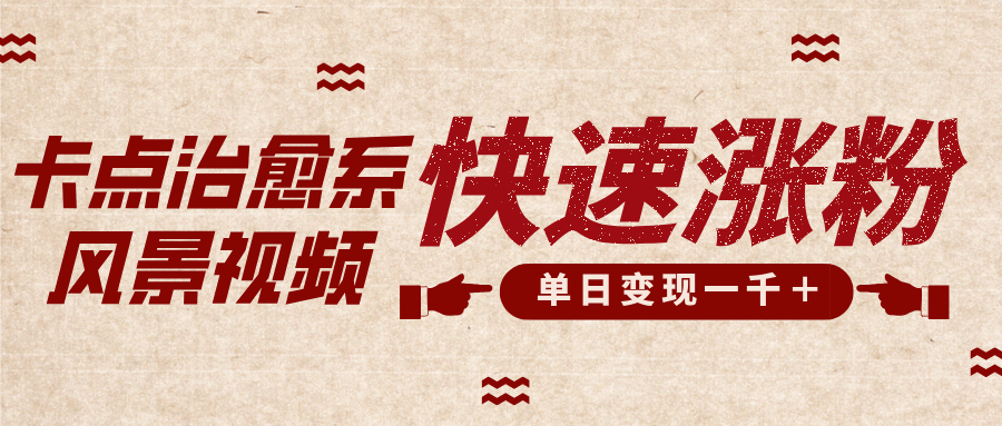 卡点治愈风景视频，快速涨粉，迅速变现，单日变现1000＋-天行资源库