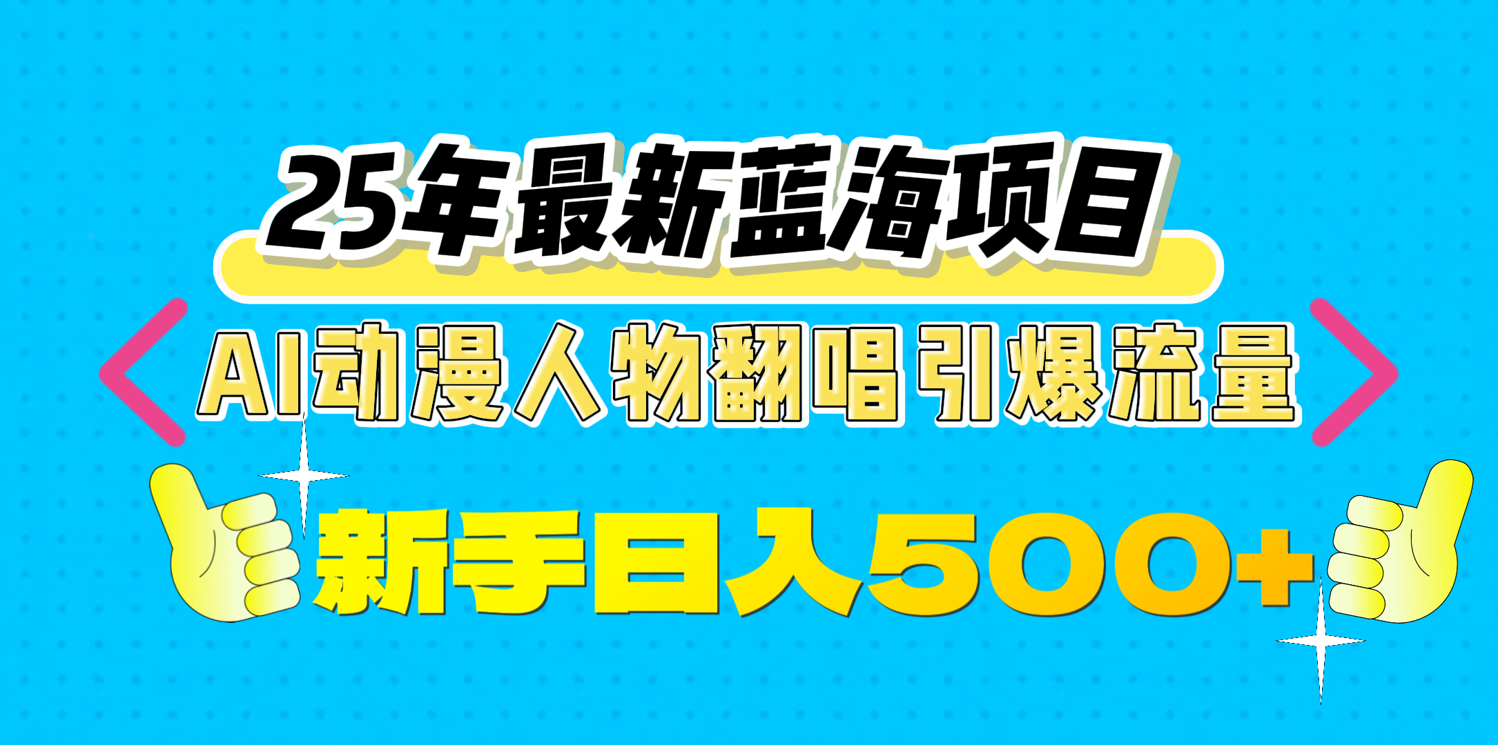 25年最新蓝海项目，AI动漫人物翻唱引爆流量，一天收益500+-天行资源库