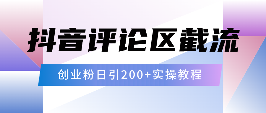 抖音评论区20字截流200+创业粉，日变现四位数实操教程-天行资源库