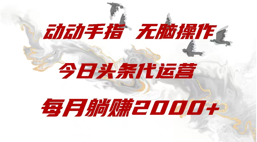 今日头条代运营，动动手指，每月躺赠2000+-天行资源库