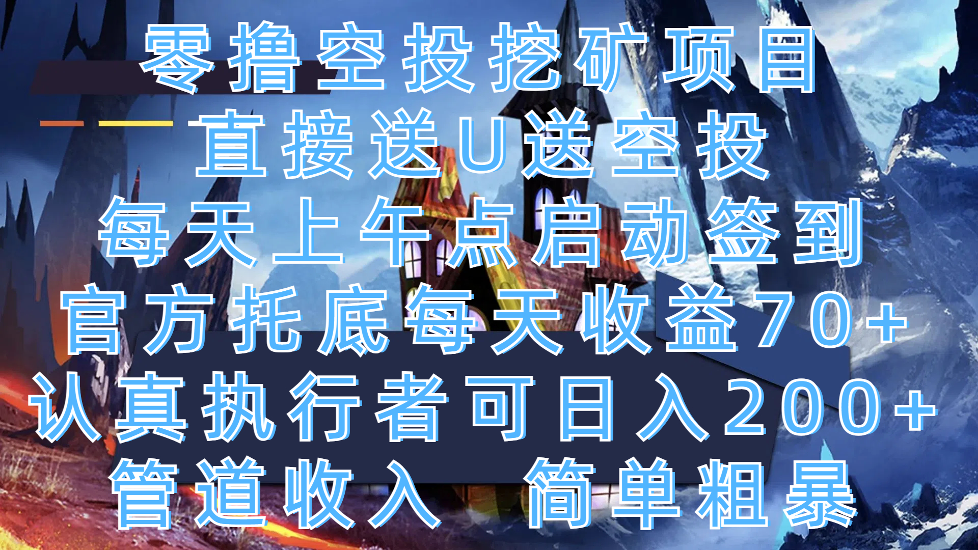 零撸空投挖矿项目，直接送U送空投，每天上午点启动签到，官方托底每天收益70+，认真执行者可日入200+，管道收入，简单粗暴-天行资源库