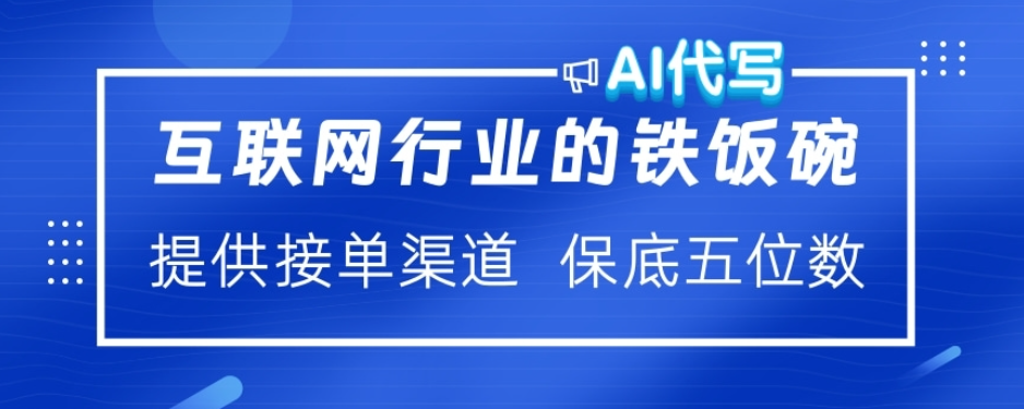 ai代写稳定绿色赛道做就有收益大单小单不断-天行资源库