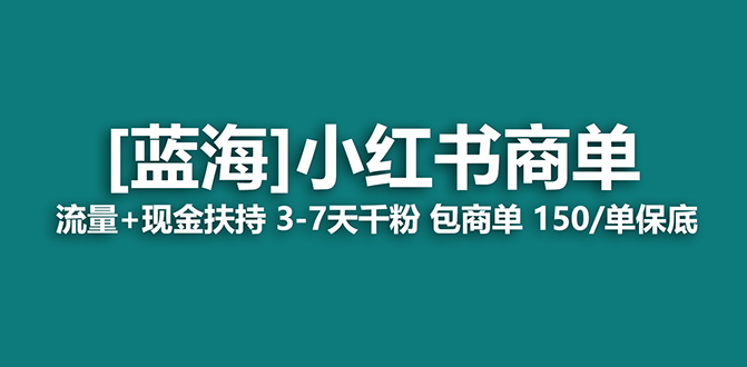 2023蓝海项目【小红书商单】流量+现金扶持，快速千粉，长期稳定，最强蓝海-天行资源库