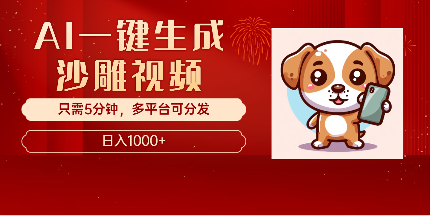 AI一键生成沙雕视频，一条视频千万播放，轻松日入1000+-天行资源库