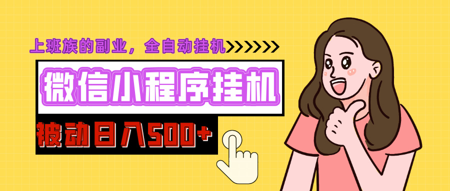微信小程序挂机推广，日入500+，全自动被动收益-天行资源库