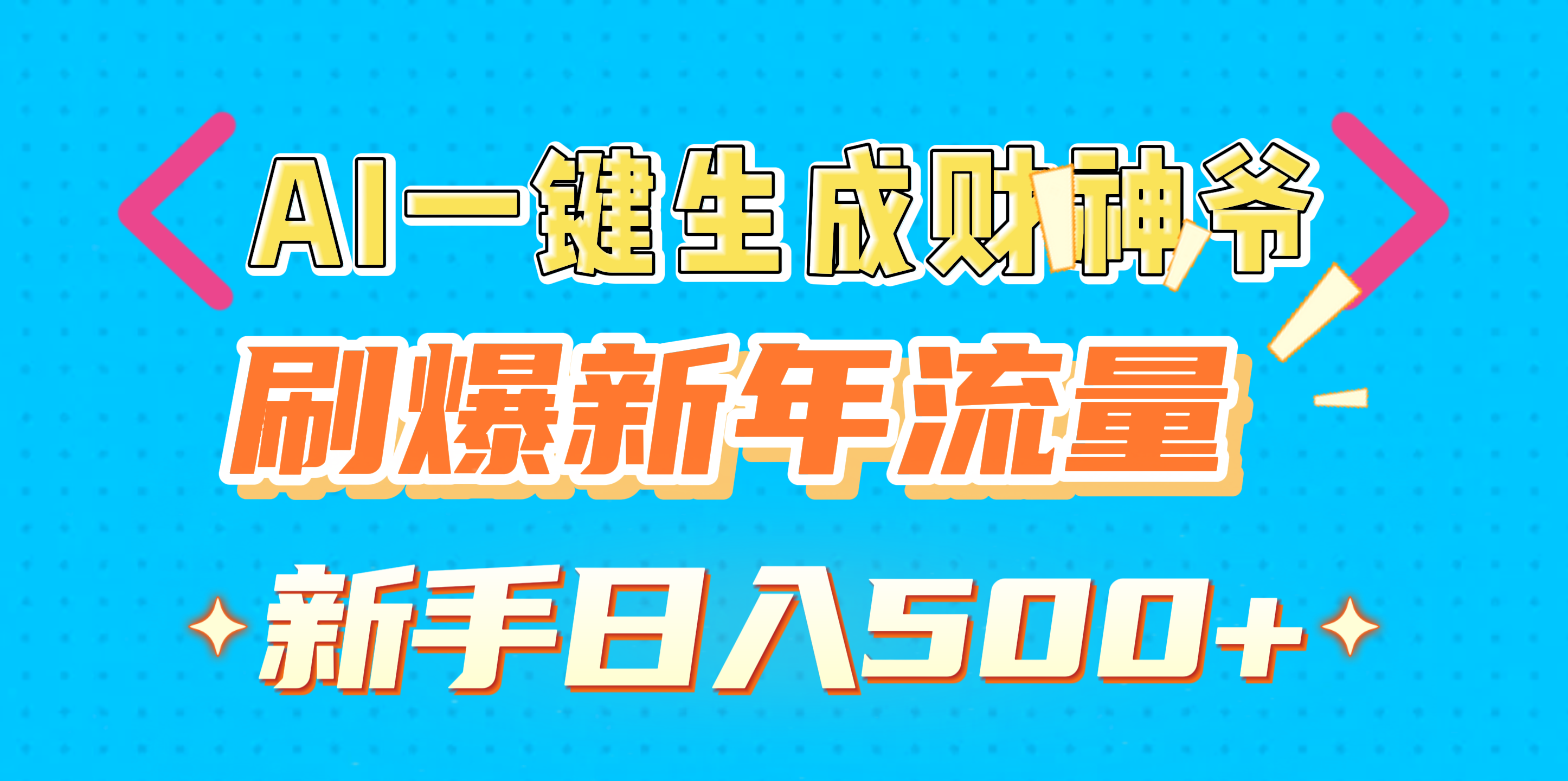 AI一键生成财神爷，刷爆新年流量，新手日入500+-天行资源库