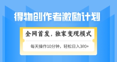 得物搞米新玩法2.0，独家变现模式，轻松上手，日入3张+可矩阵，可放大【揭秘】-天行资源库