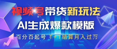 视频号带货新玩法，AI生成，百分百原创爆款模版，百分百起号，高佣商品T+1结算月入过W【揭秘】-天行资源库