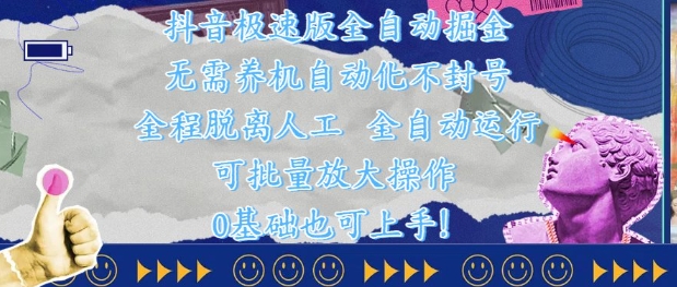 抖音极速版全自动掘金 ，无需养机、自动化不封号，全程脱离人工，全自动运行【揭秘】-天行资源库