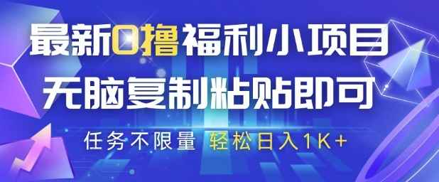 最新0撸福利小项目，抖音平台大放水，无脑复制粘贴 即可挣钱，任务不限量，轻松日入1K+【揭秘】-天行资源库