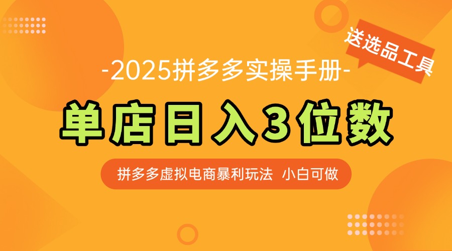 最新拼多多虚拟电商实操手册 单店日入3位 小白快速上手【附赠选品工具】-天行资源库