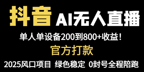 抖音AI无人直播，全自动带货，单设备轻松躺赚800+，我愿称今年最牛逼…-天行资源库