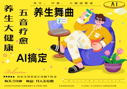 AI+养生+疗愈，五音疗愈另辟蹊径做养生，流量条条百万爆款， N种变现渠道，月入五位数-天行资源库