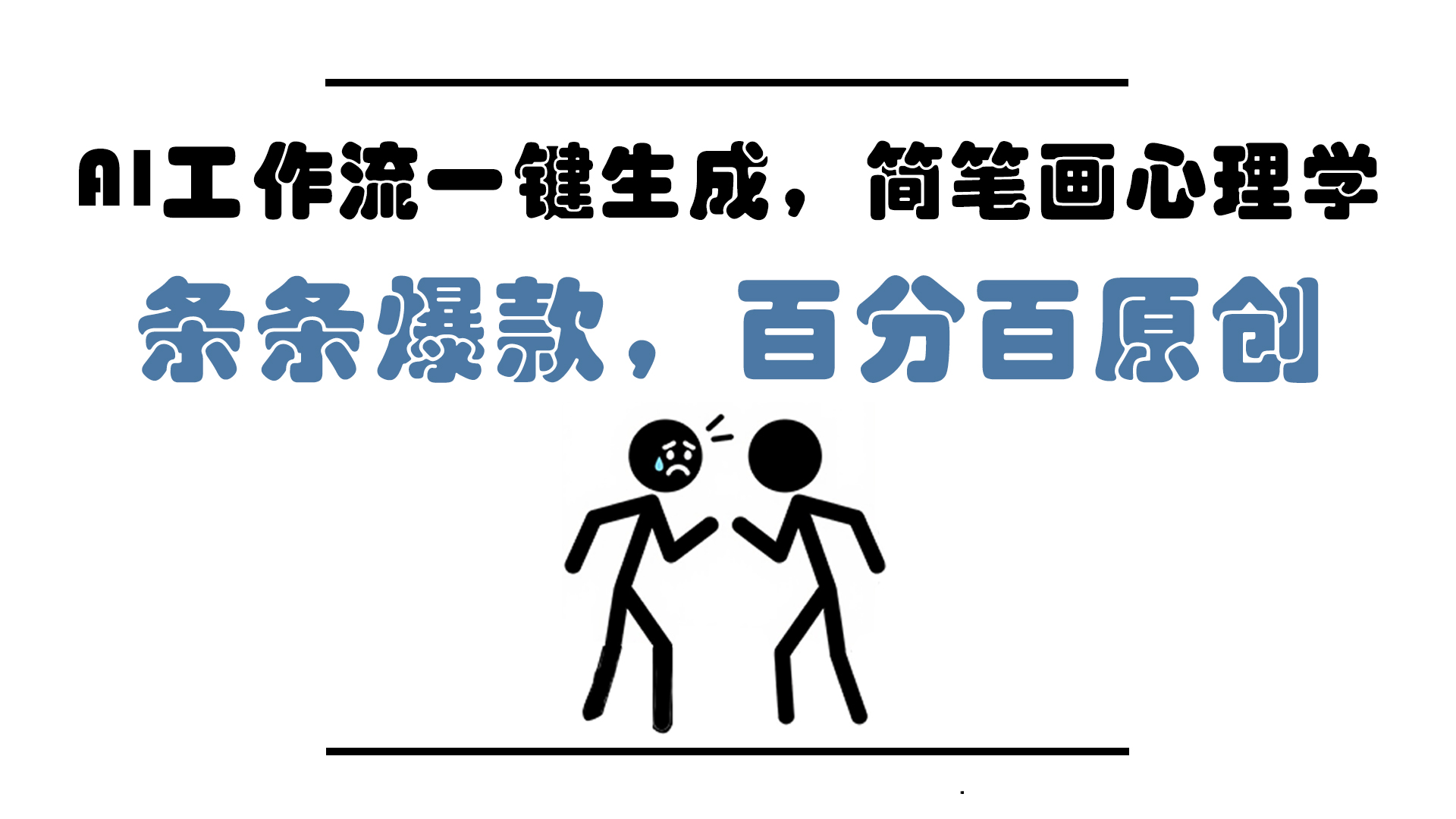 AI工作流一键生成，简笔画心理学，条条爆款，百分百原创，小白5分钟上…-天行资源库