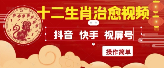 疯狂火爆！抖音，小红书，视频号十二生肖治愈的视频，轻松制作+快速拿到结果-天行资源库