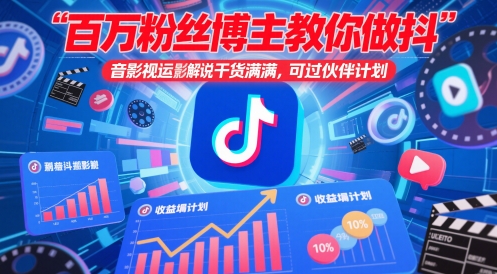 百万粉丝博主教你做抖音影视搬运影视解说，干货满满 ，可过伙伴计划-天行资源库