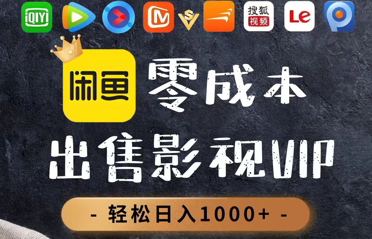 零成本卖影视会员，一天卖出上百单，轻轻松松日入1000+-天行资源库