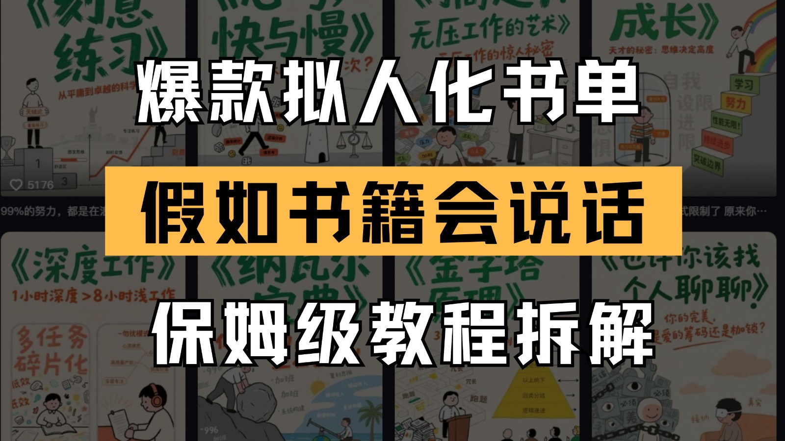 最新爆款拟人化书单玩法 假如书籍会说话 保姆级教程-天行资源库