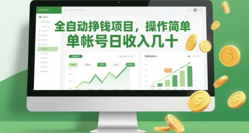 全自动挣钱项目，操作简单，单帐号日收入几十-天行资源库