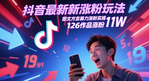 抖音最新涨粉玩法，图文方言暴力涨粉实操，126作品涨粉11W-天行资源库