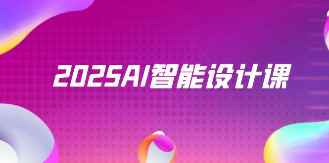 2025AI智能设计课，StableDiffusion+ComfyUI，室内景观全流程实战-天行资源库