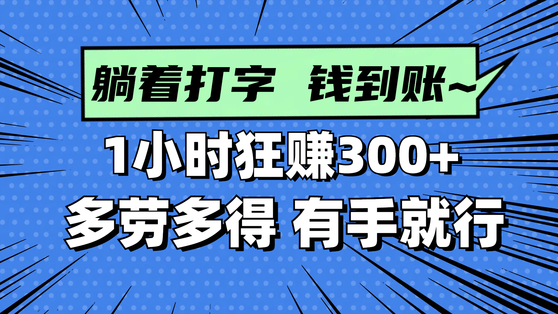 躺着打字钱到账！1小时狂赚300+ 多劳多得，有手就行-天行资源库