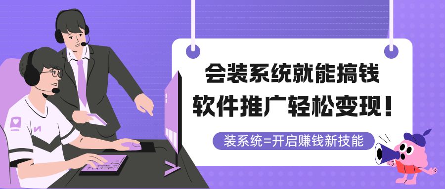 会装系统就能搞钱，软件推广轻松变现！-天行资源库