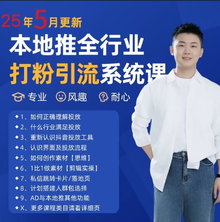 最新打粉引流获客实用课程，25年5月最新本地推全行业打粉引流系统课-天行资源库