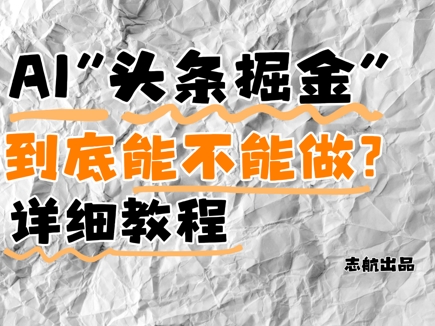AI头条掘金是什么？还能不能做？详细讲解-天行资源库
