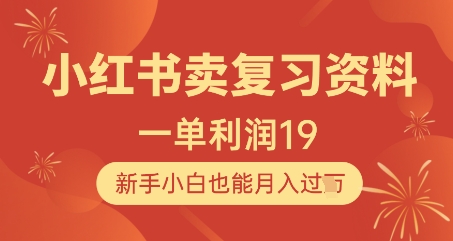 小红书卖复习资料，1单利润19，新手小白也能月入过W-天行资源库