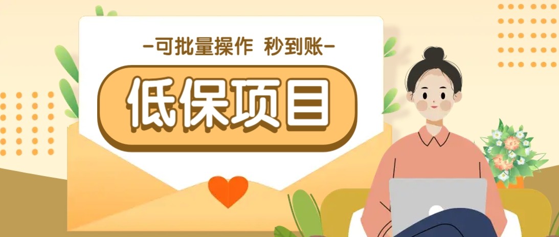 亲测有趣零撸低保项目，抽奖每天撸8-88米，可批量操作，支付宝提现秒到账！-天行资源库