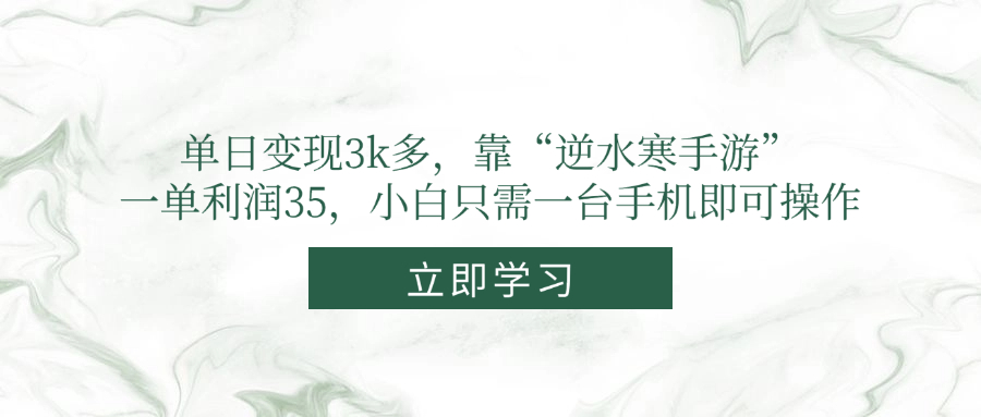 单日变现3k多，靠“逆水寒手游”，一单利润35，小白只需一台手机即可操作-天行资源库