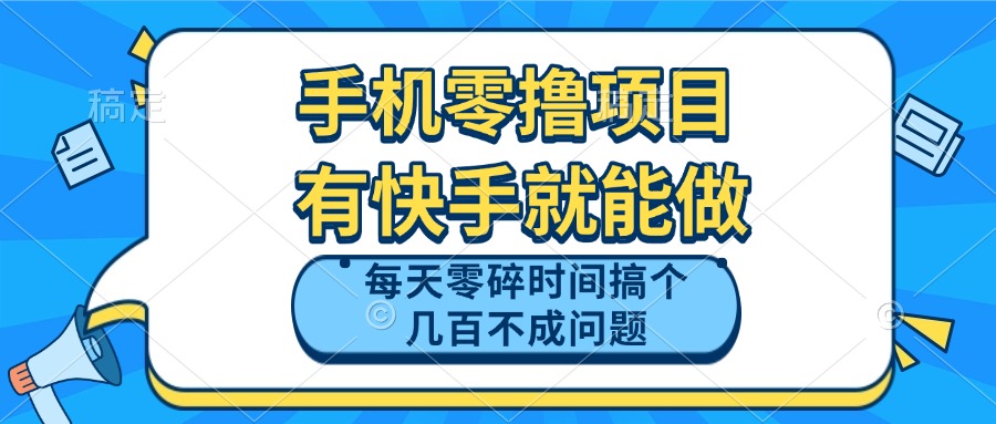 手机零撸项目，有快手就可以做，每天零碎时间搞个几百块不成问题-天行资源库