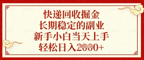 快递回收掘金，长期稳定的副业，新手小白当天上手，轻松日入数张【揭秘】-天行资源库