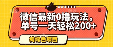 微信最新0撸玩法，单号一天轻松200+，绿色不违规【揭秘】-天行资源库