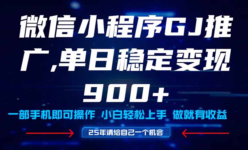 25年爆火小程序挂机推广玩法教学，小白宝妈轻松上手，单日稳定变现900+-天行资源库