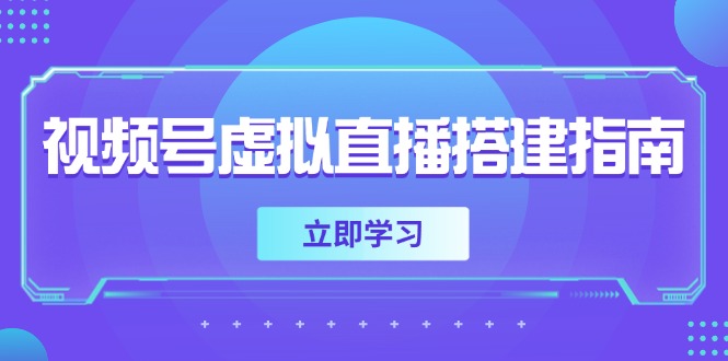 视频号虚拟直播搭建指南，准备软硬件，设置画面尺寸，添加背景前景-天行资源库