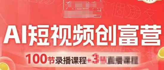 AI短视频创富营，AI+短视频，跑通视频带货，引爆门店获客-天行资源库
