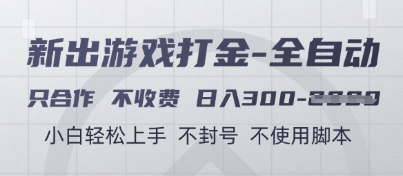 游戏打金全自动，只合作不收费，日入3张+，小白轻松上手，不封号不使用脚本【揭秘】-天行资源库