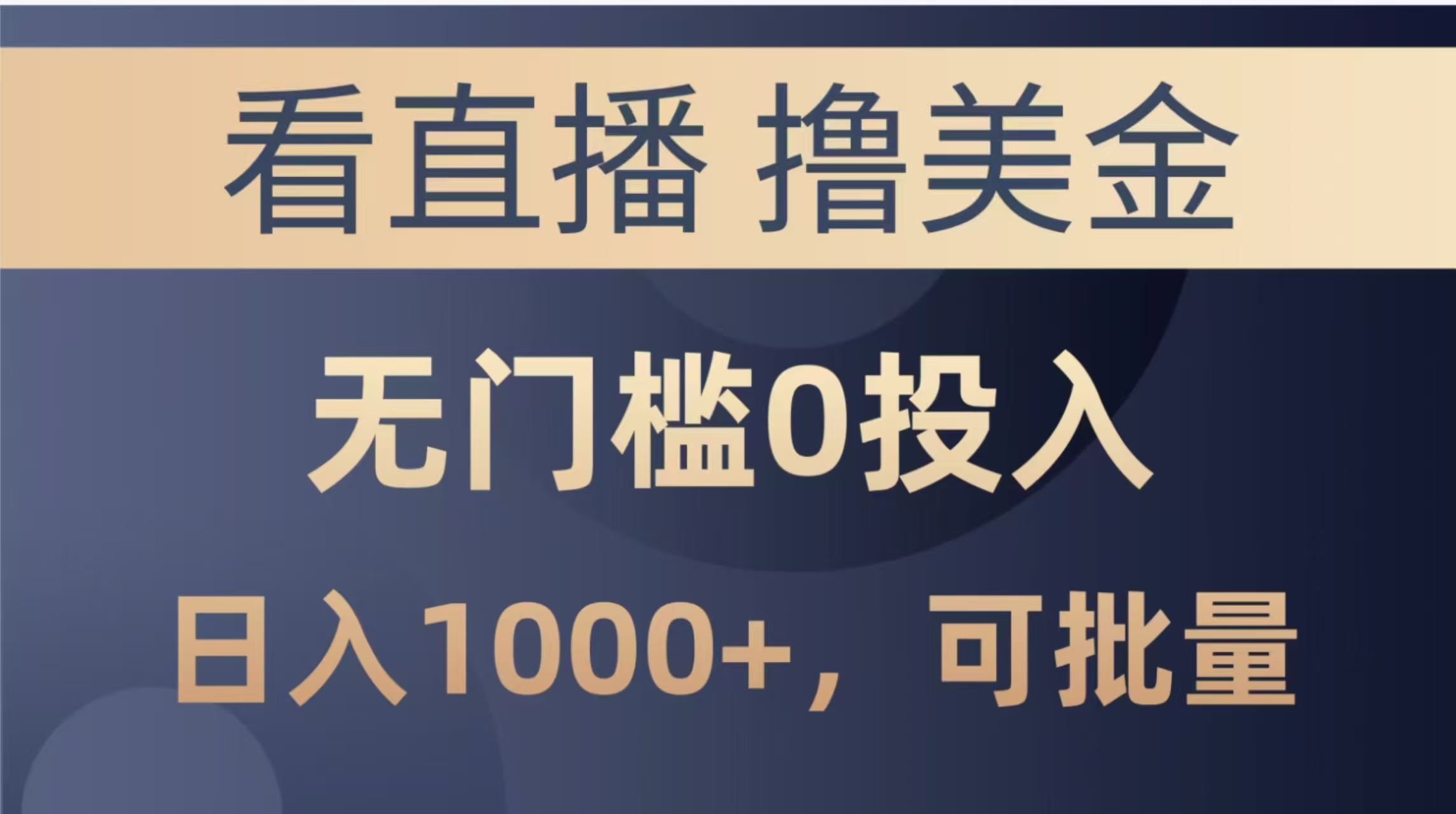 最新看直播撸美金项目，无门槛0投入，单日可达1000+，可批量复制-天行资源库