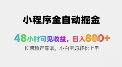 小程序全自动掘金，48小时可见收益，日入8张+长期稳定靠谱，小白宝妈轻松上手【揭秘】-天行资源库