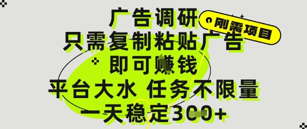广告调研项目，只需复制粘贴广告即可挣钱，平台大水，任务不限量，一天3张【揭秘】-天行资源库
