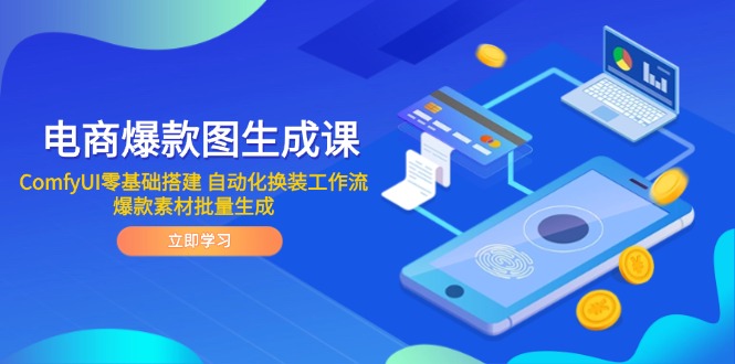 电商爆款图生成课 ComfyUI零基础搭建 自动化换装工作流 爆款素材批量生成-天行资源库