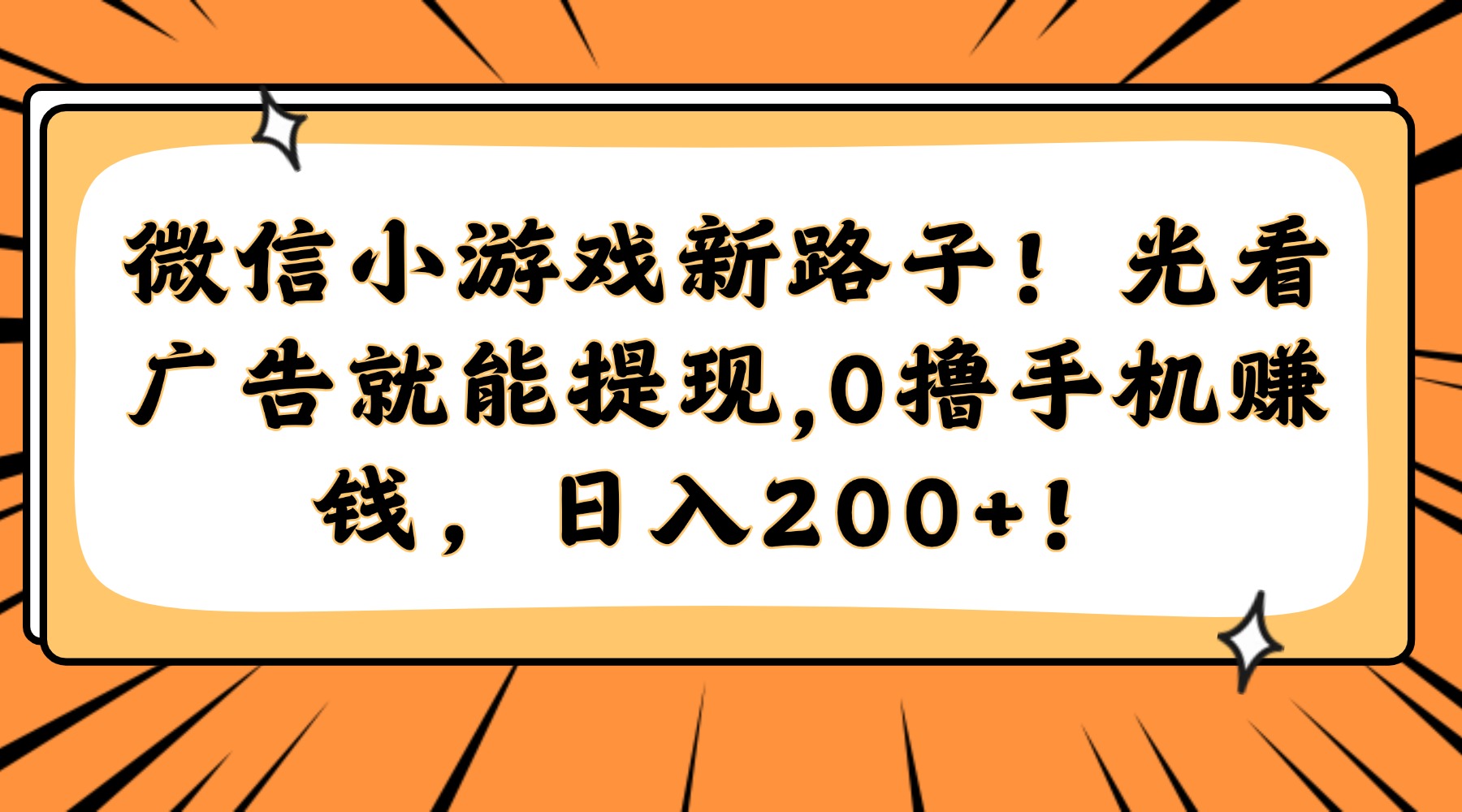 微信小游戏新路子！光看广告就能提现，0撸手机赚钱，日入200+！-天行资源库