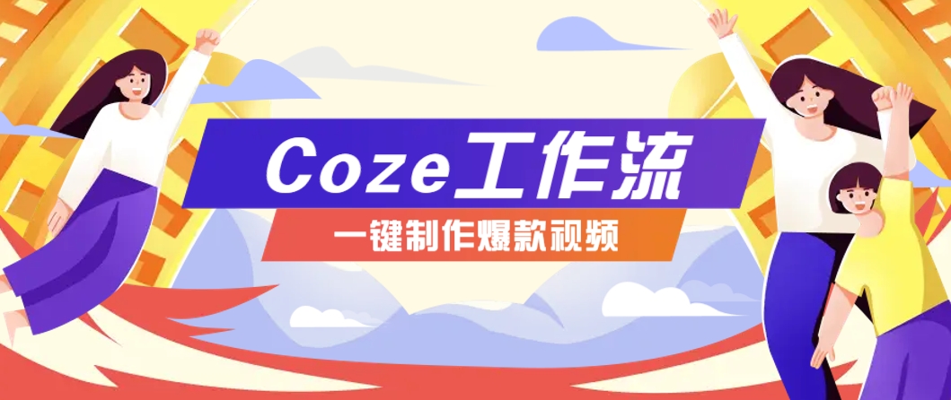 利用扣子工作流制作AI视频工具，一键制作“假如书籍会说话”爆款视频保姆级教程-天行资源库